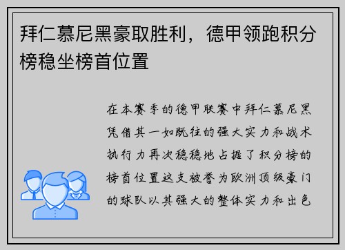 拜仁慕尼黑豪取胜利，德甲领跑积分榜稳坐榜首位置