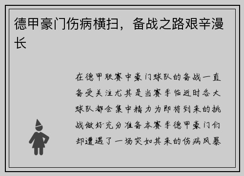 德甲豪门伤病横扫，备战之路艰辛漫长
