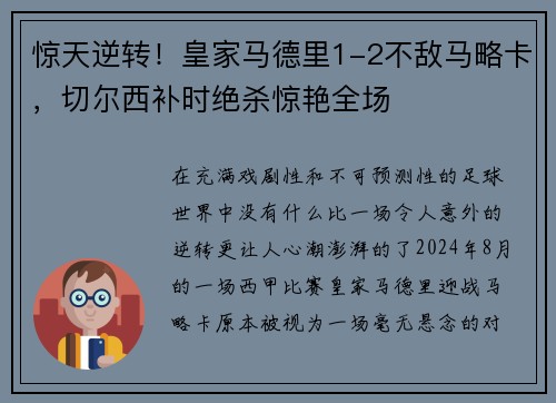 惊天逆转！皇家马德里1-2不敌马略卡，切尔西补时绝杀惊艳全场