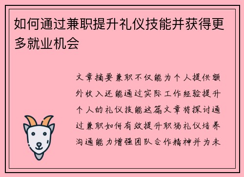 如何通过兼职提升礼仪技能并获得更多就业机会