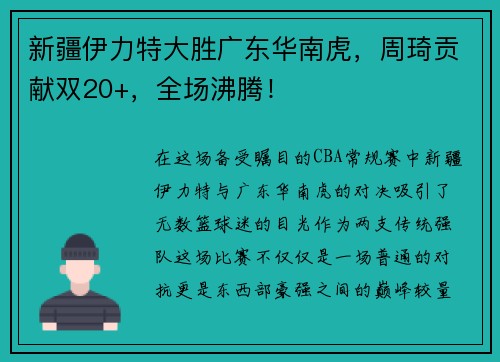 新疆伊力特大胜广东华南虎，周琦贡献双20+，全场沸腾！