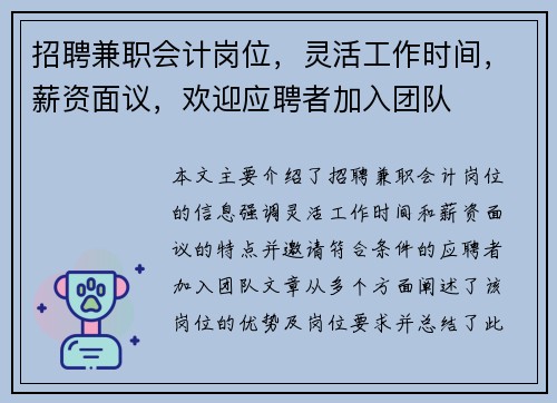 招聘兼职会计岗位，灵活工作时间，薪资面议，欢迎应聘者加入团队