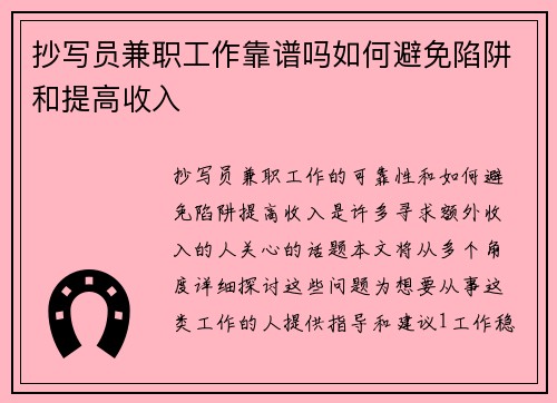 抄写员兼职工作靠谱吗如何避免陷阱和提高收入