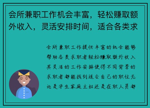 会所兼职工作机会丰富，轻松赚取额外收入，灵活安排时间，适合各类求职者