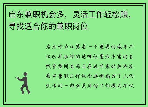 启东兼职机会多，灵活工作轻松赚，寻找适合你的兼职岗位