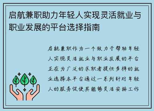 启航兼职助力年轻人实现灵活就业与职业发展的平台选择指南