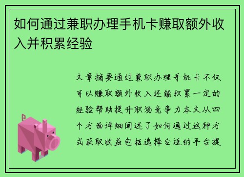 如何通过兼职办理手机卡赚取额外收入并积累经验