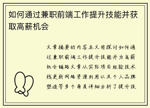 如何通过兼职前端工作提升技能并获取高薪机会
