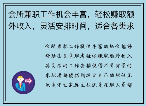 会所兼职工作机会丰富，轻松赚取额外收入，灵活安排时间，适合各类求职者