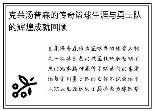 克莱汤普森的传奇篮球生涯与勇士队的辉煌成就回顾