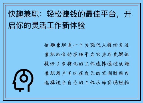 快趣兼职：轻松赚钱的最佳平台，开启你的灵活工作新体验