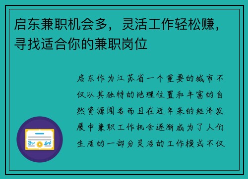 启东兼职机会多，灵活工作轻松赚，寻找适合你的兼职岗位
