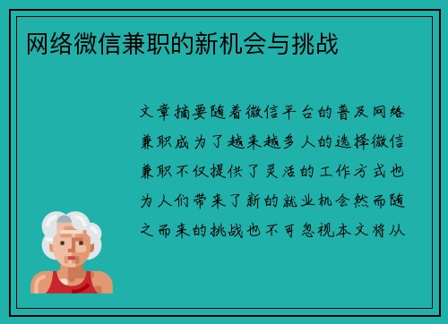 网络微信兼职的新机会与挑战