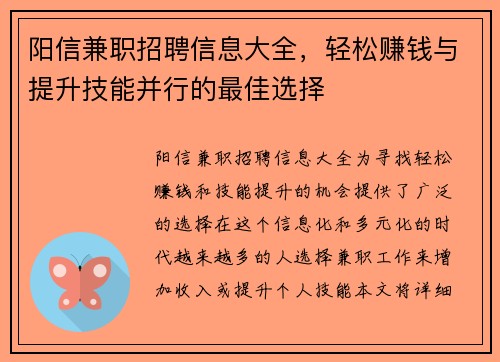 阳信兼职招聘信息大全，轻松赚钱与提升技能并行的最佳选择
