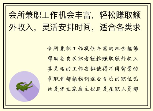 会所兼职工作机会丰富，轻松赚取额外收入，灵活安排时间，适合各类求职者