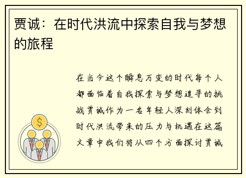 贾诚：在时代洪流中探索自我与梦想的旅程