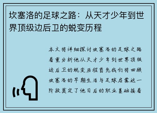 坎塞洛的足球之路：从天才少年到世界顶级边后卫的蜕变历程