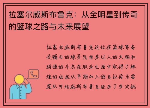 拉塞尔威斯布鲁克：从全明星到传奇的篮球之路与未来展望
