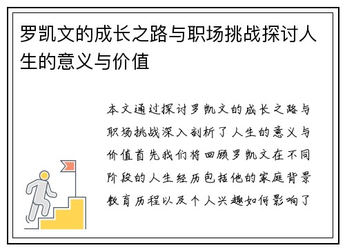 罗凯文的成长之路与职场挑战探讨人生的意义与价值