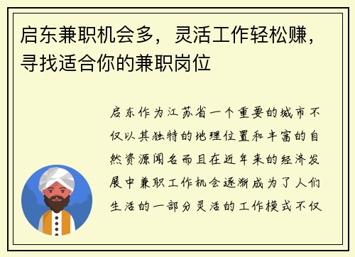 启东兼职机会多，灵活工作轻松赚，寻找适合你的兼职岗位