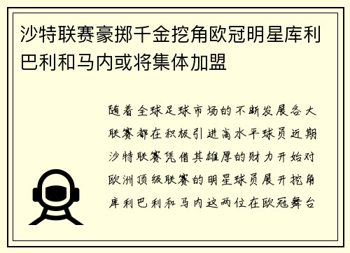 沙特联赛豪掷千金挖角欧冠明星库利巴利和马内或将集体加盟