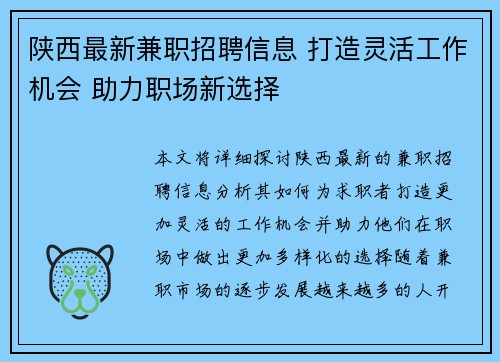 陕西最新兼职招聘信息 打造灵活工作机会 助力职场新选择
