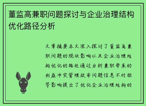 董监高兼职问题探讨与企业治理结构优化路径分析