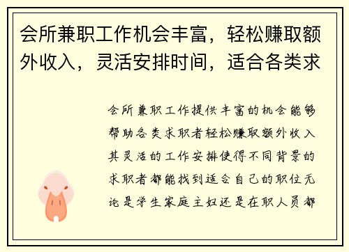 会所兼职工作机会丰富，轻松赚取额外收入，灵活安排时间，适合各类求职者