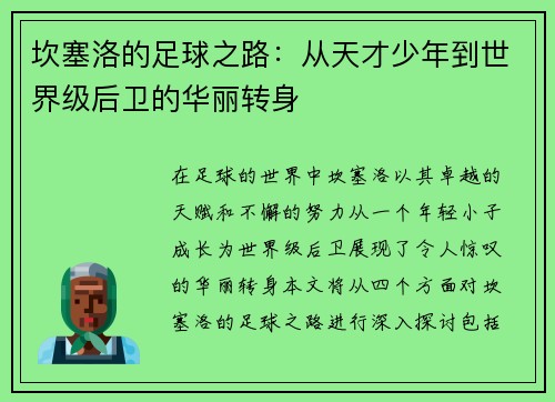 坎塞洛的足球之路：从天才少年到世界级后卫的华丽转身