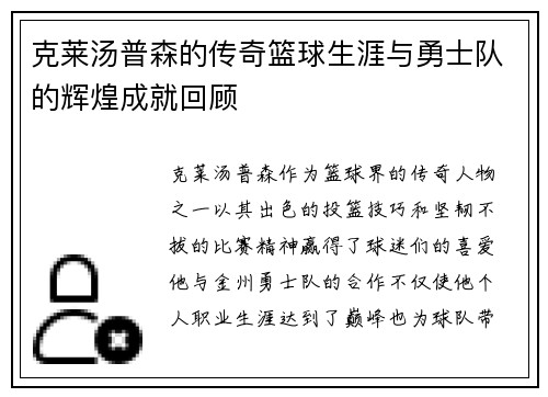 克莱汤普森的传奇篮球生涯与勇士队的辉煌成就回顾