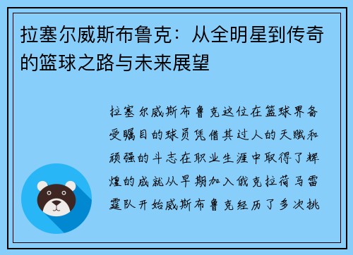 拉塞尔威斯布鲁克：从全明星到传奇的篮球之路与未来展望
