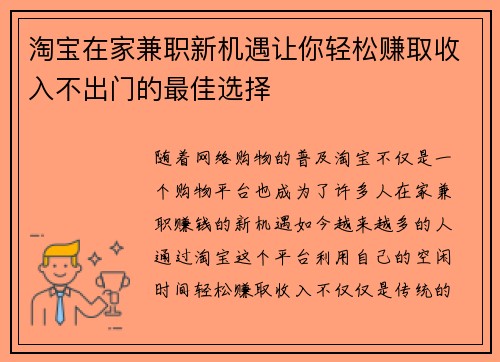 淘宝在家兼职新机遇让你轻松赚取收入不出门的最佳选择