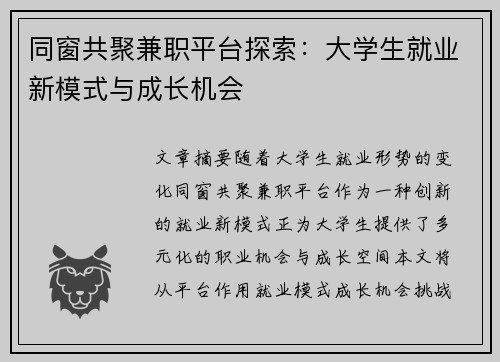 同窗共聚兼职平台探索：大学生就业新模式与成长机会
