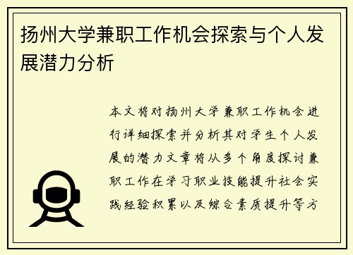 扬州大学兼职工作机会探索与个人发展潜力分析