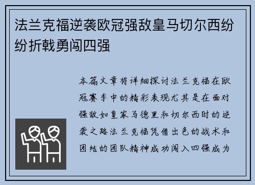 法兰克福逆袭欧冠强敌皇马切尔西纷纷折戟勇闯四强
