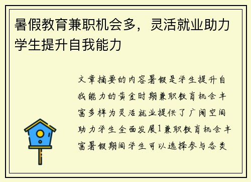 暑假教育兼职机会多，灵活就业助力学生提升自我能力