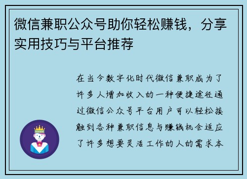 微信兼职公众号助你轻松赚钱，分享实用技巧与平台推荐