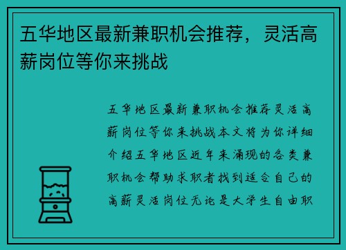 五华地区最新兼职机会推荐，灵活高薪岗位等你来挑战