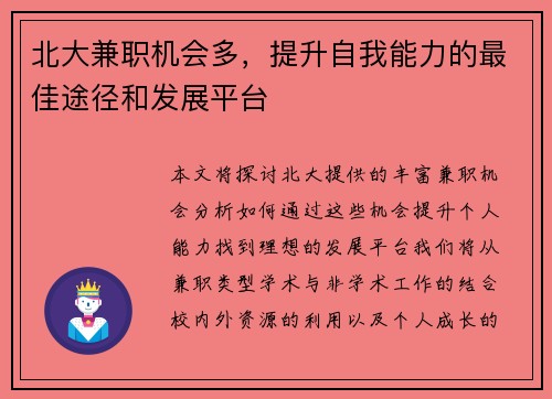 北大兼职机会多，提升自我能力的最佳途径和发展平台