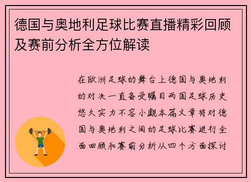 德国与奥地利足球比赛直播精彩回顾及赛前分析全方位解读