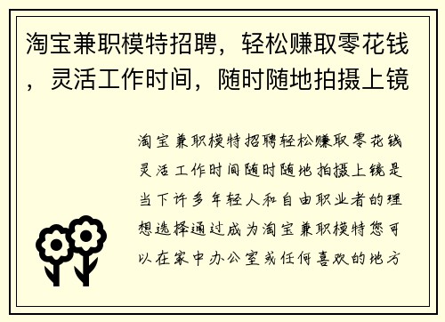 淘宝兼职模特招聘，轻松赚取零花钱，灵活工作时间，随时随地拍摄上镜