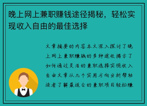 晚上网上兼职赚钱途径揭秘，轻松实现收入自由的最佳选择