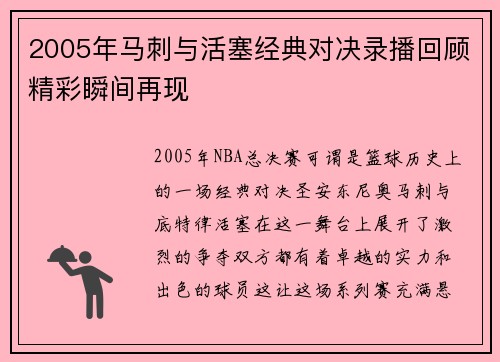 2005年马刺与活塞经典对决录播回顾精彩瞬间再现