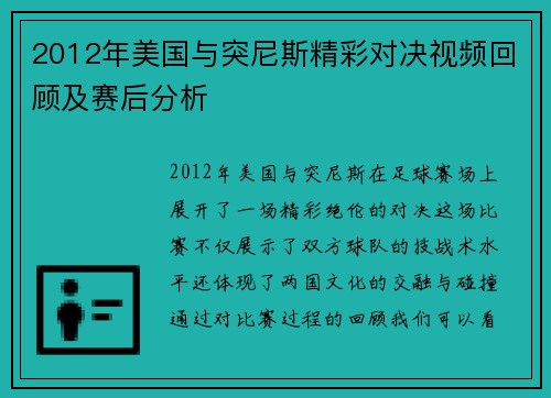 2012年美国与突尼斯精彩对决视频回顾及赛后分析
