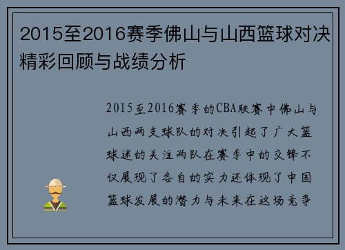 2015至2016赛季佛山与山西篮球对决精彩回顾与战绩分析