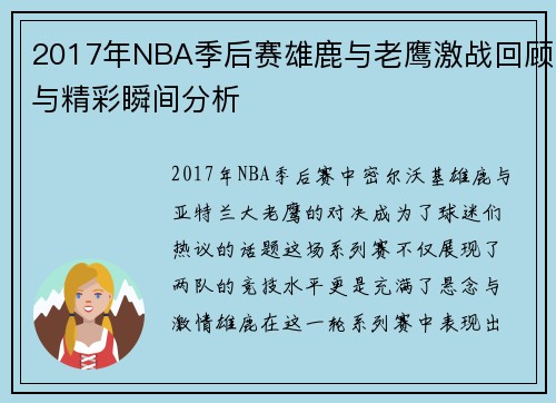 2017年NBA季后赛雄鹿与老鹰激战回顾与精彩瞬间分析