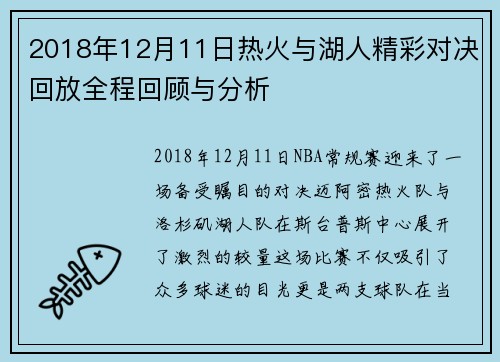 2018年12月11日热火与湖人精彩对决回放全程回顾与分析