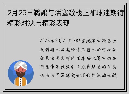 2月25日鹈鹕与活塞激战正酣球迷期待精彩对决与精彩表现