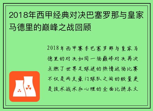 2018年西甲经典对决巴塞罗那与皇家马德里的巅峰之战回顾