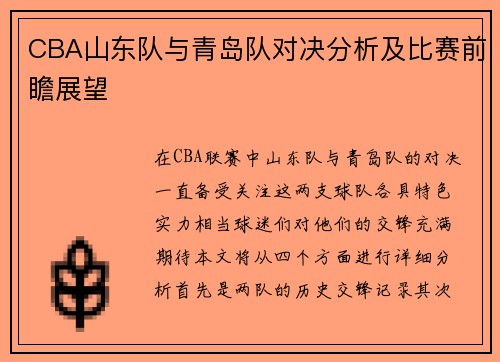 CBA山东队与青岛队对决分析及比赛前瞻展望
